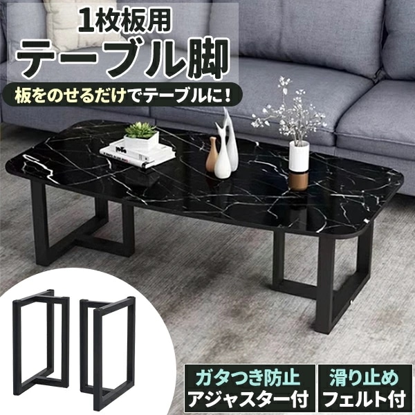 一枚板用脚 ダイニングテーブル脚 ブラック アジャスター付き 約5cm角 2本セット 6030 アイアン脚 T脚