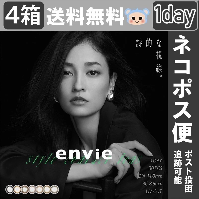 【Fellow おまけ付き】 envie アンヴィ カラコン UV 1day ワンデー 【4箱120枚入】 度あり 度なし DIA 14.0mm プラムブラック コーラルチーク シャンパングレイ シャ