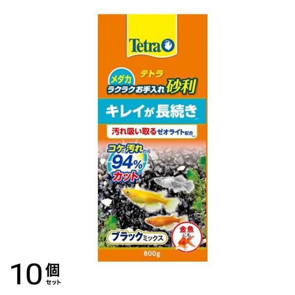 Tetra(テトラ) 金魚 ラクラクお手入れ砂利 ブラックミックス 800g 10個セット