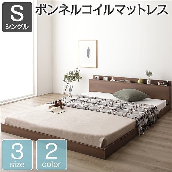 ベッド 低床 ロータイプ すのこ 木製 棚付き 宮付き コンセント付き シンプル モダン ブラウン シングル ボンネルコイルマットレス付き