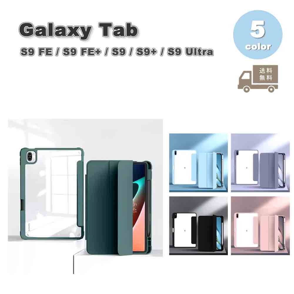Galaxy ギャラクシー Tab シリコン 折りたたみ スタンド機能 背面 クリア 透明 ケース 全5色 S9 FE / S9 FE+ / S9 / S9+ / S9Ultra タブレット カバー