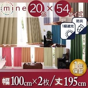 20色x54サイズから選べる 防炎/1級遮光カーテン [mine]マイン 幅100cmx丈195cm 2枚組 ミッドナイトブルー