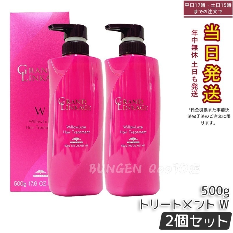 【2個セット】ミルボン グランドリンケージ ウィローリュクス トリートメント 500g しなやか 普通毛向け 8,807円