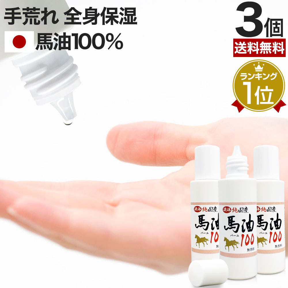 液体純国産馬油100 70mL*3個 馬油オイル 馬油洗顔 馬油