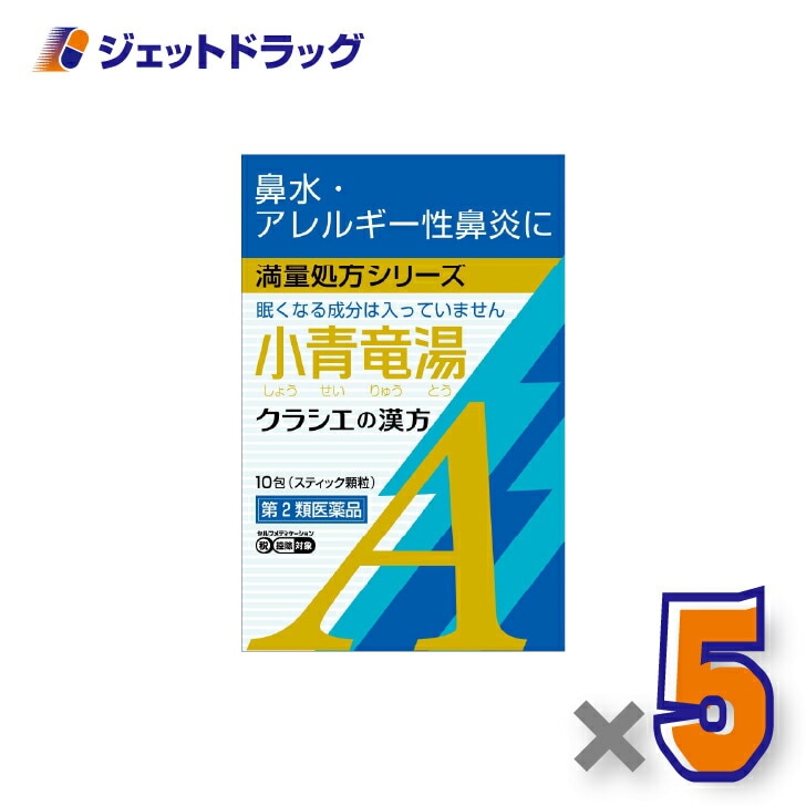 【第2類医薬品】小青竜湯エキス顆粒Aクラシエ 10包 ×5個 セルフメディケーション税制対象（漢方 しょうせいりゅうとう）