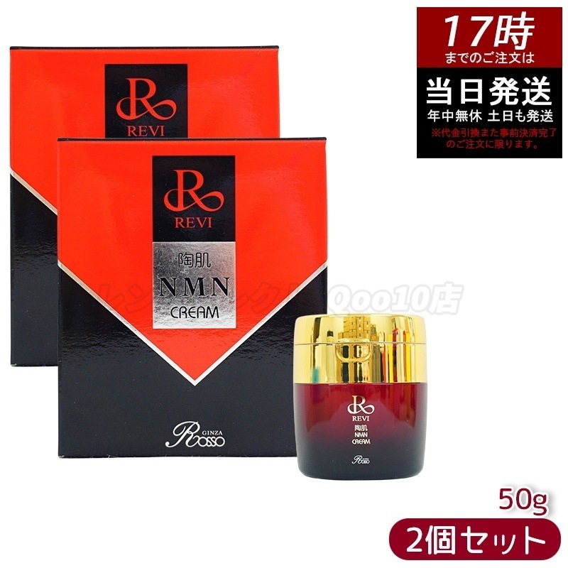 【2本セット】 REVI ルヴィ 陶肌NMNクリーム 50g ホームケア ホームエステ 因子細胞美容 銀座ロッソ ROSSO サロン専売品 エイジングケア ルヴィ nmn 化粧品