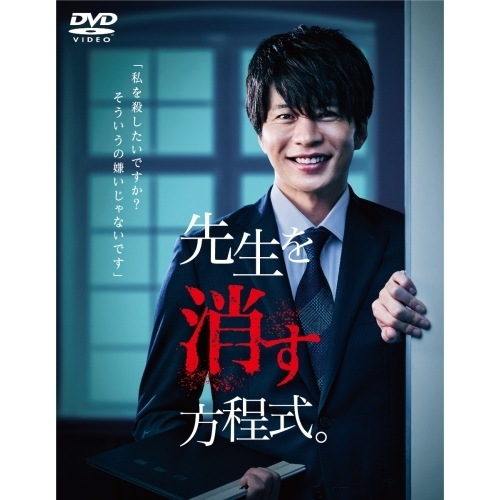 先生を消す方程式 DVD-BOX ／ 田中圭 (DVD) HPBR-1161