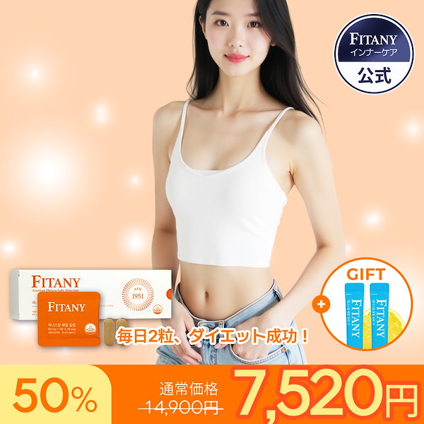 ダイエットサプリ chanyuri Qoo10] FITANY 【ダイエットサプリ 激痩せ】FAT-KI