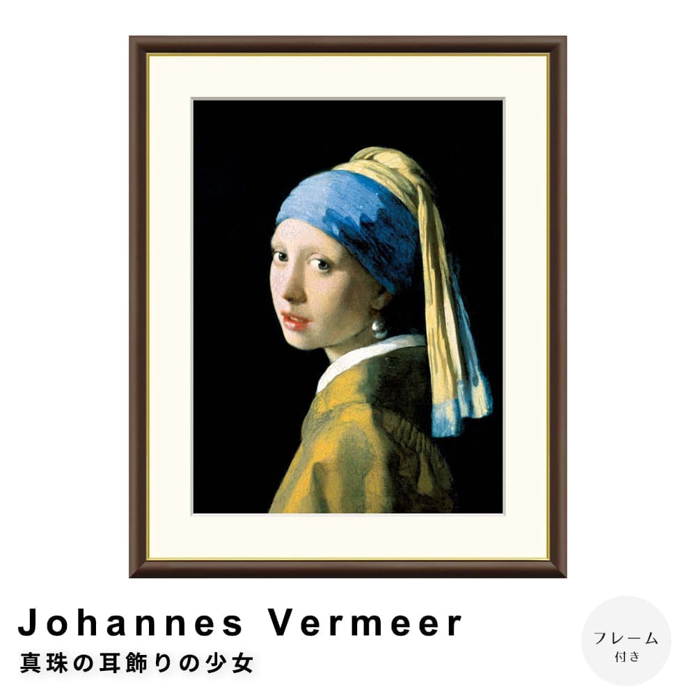 Ｊｏｈａｎｎｅｓ　Ｖｅｒｍｅｅｒ（ヨハネス・フェルメール）　真珠の耳飾りの少女　アートポスター（フレーム付き）
