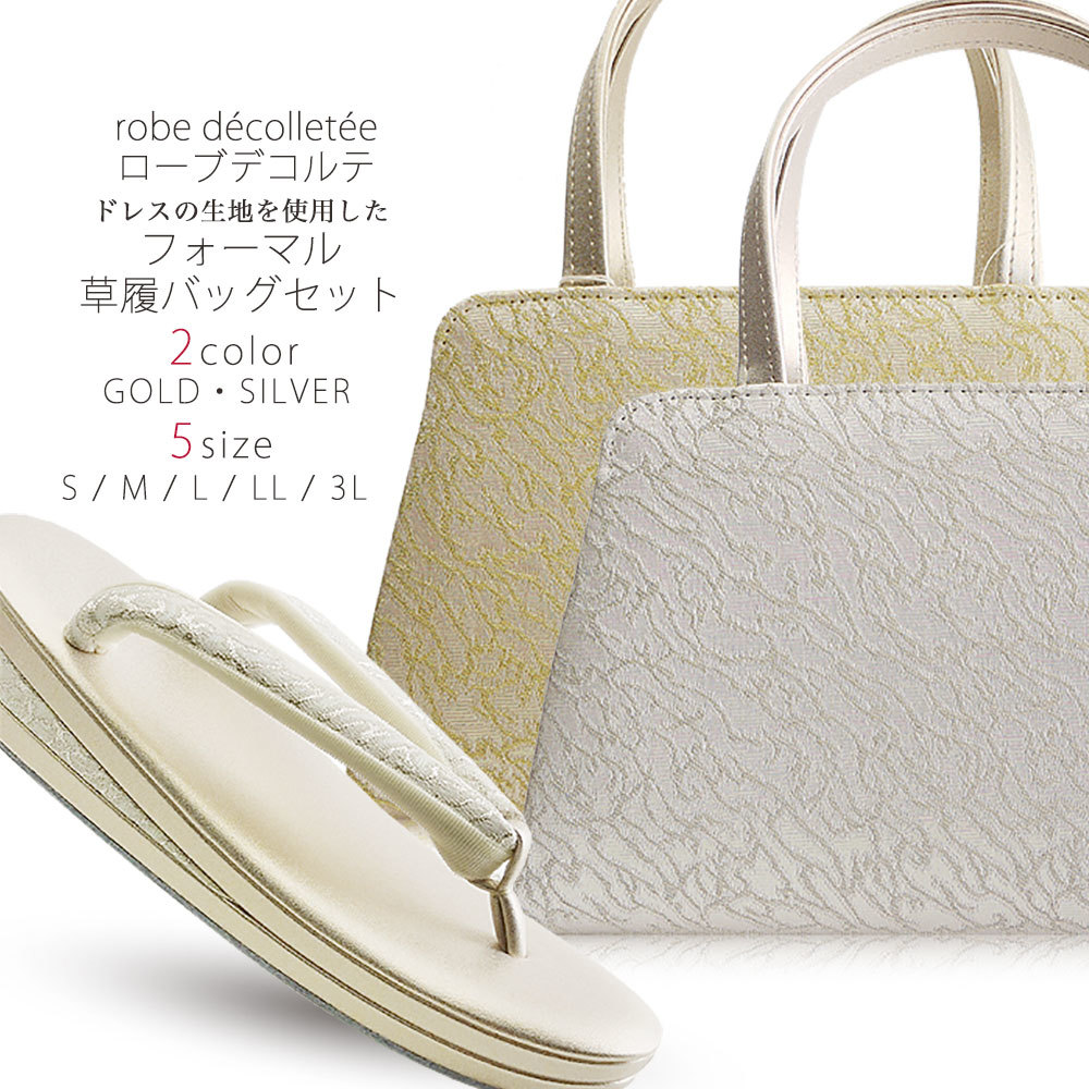 高級 ローブデコルテ 草履バッグ セット 選べる 2サイズ 5サイズ 金 ゴールド 銀 シルバー 留袖 訪問着 S M L LL 3L 22cm 22.5cm 23cm 24cm 24.5c