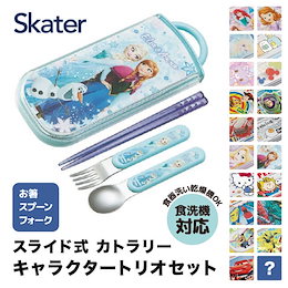 スケーター スライド トリオ 食洗機対応 カトラリー キッズ ランチ トリオセット キャラクター お名前シール付き ハシ はし 箸 スプーン フォーク 3点セット 日本製 メール便 送料無料