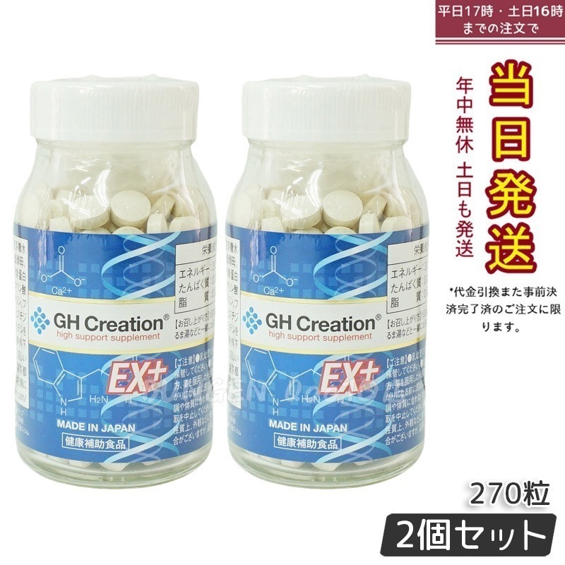 GH Creation ジーエイチ クリエーションEX　プラス　270粒 【2個セット】 6,511円