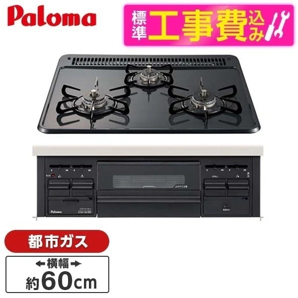 標準設置工事セット ビルトインガスコンロ 都市ガス用 3口 60cm 水無し片面焼き PD-N36-13A ニュートラルグレー