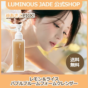 【Luminouse Jade 公式】レモン＆ライスバブルブルームフォームクレンザー/保湿/泡/フィリング