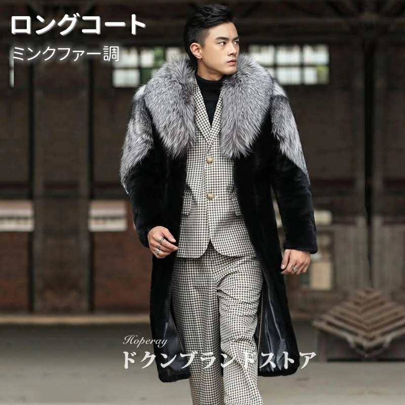挑戦最安値 高級感 毛皮 ファー コート メンズ ロング丈 フェイクファー ロングコート ミンクファー ミモレ丈 フォックスファー 大人 アウター おしゃれ シンプル 暖かい 厚手 防寒 冬服 真冬