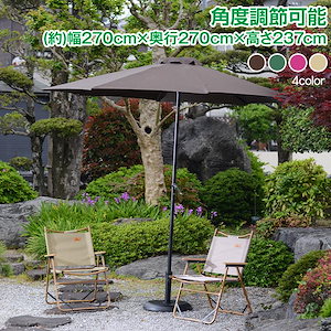 迅速出荷 ガーデンパラソル 日よけ パラソル 角度調節 サンシェード 幅約270cm 高さ237cm キャンプ 熱中症 日差し 日陰 ガーデン 庭 傘 海 大型 436
