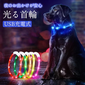 【全犬種対応】犬 首輪 光る首輪 USB 充電式 リード 大型犬 猫 散歩 ライト ペット用品 首輪 光る 吊り輪 ペット 散歩用ライト 小型犬 ロングリード led光る首輪 事故防止 夜間 長さ調節