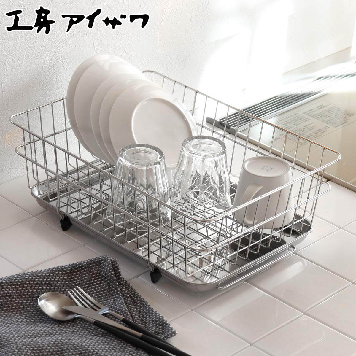 工房アイザワ ながしこもの 水切ラック 受皿付 大 aizawa シンク上 日本製 ステンレス アイザワ 水切り かご ラック 水切りラック コンパクト 大容量 水切りかご 水切りカゴ