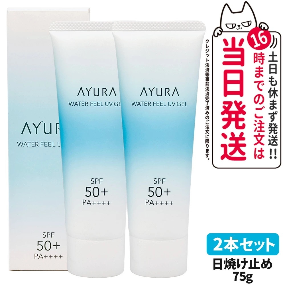 【2本セット 国内正規品】アユーラ AYURA ウォーターフィールUVジェルα 75g 日焼け止め UVケア UVジェル 顔用 ボディ用 SPF50+・PA++++