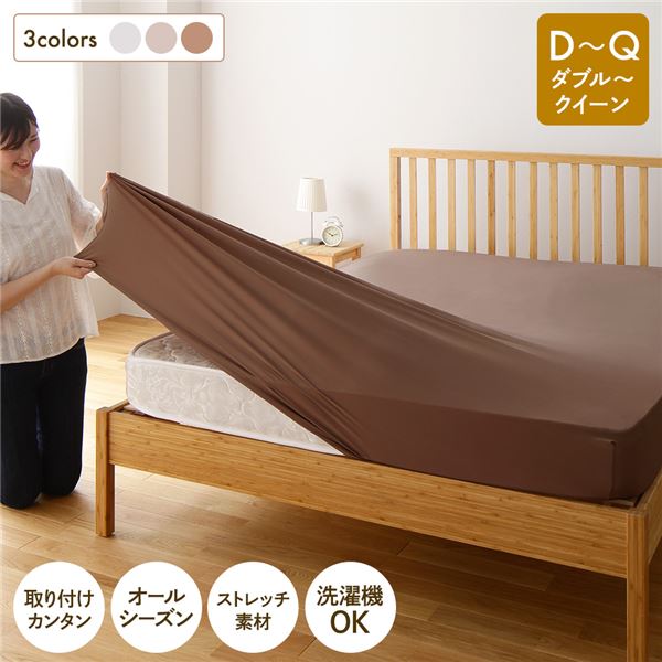 ボックスシーツ/敷布団カバー ダブルクイーン ブラウン 洗える 伸縮 通年使用 のびのびピッタリフィットシーツ