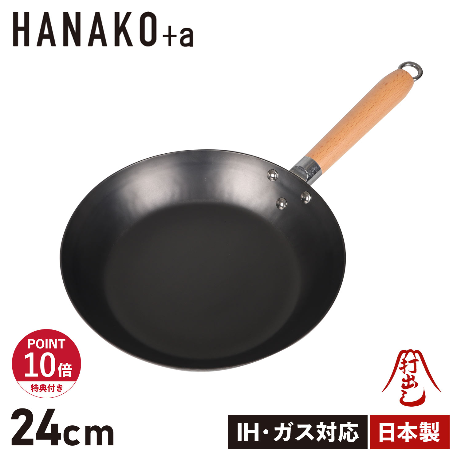 特典付き フライパン 24cm IH対応 木製ハンドル 窒化鉄 打出し製法 窒化加工 HANAKO+a HAF-24