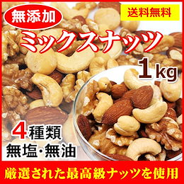 クーポン使用可能★送料無料★4種類ミックス【無塩・無添加ミックスナッツ1kg】最高級の厳選された無添加・無塩の4種ミックスナッツ1kg 【生くるみ・アーモンド・カシューナッツ・マカダミアナッツ】