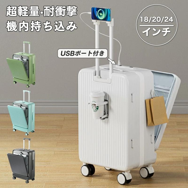 【即纳】スーツケース キャリーケース 機内持ち込み 多機能スーツケース フロントオープン 前開き USBポート付き 充電口 カップホルダー付き 18/20/24INCH 大容量