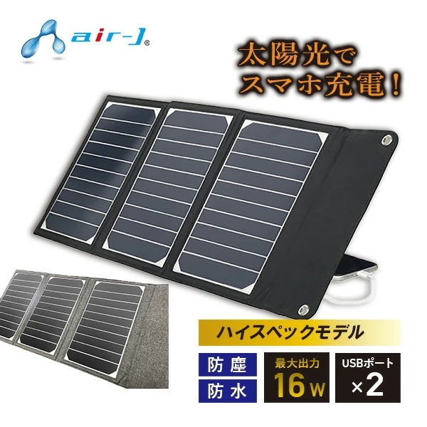 ポータブルソーラー充電器 16W IP65準拠 スマホ充電 タブレット充電 AJ-NSOLAR16W
