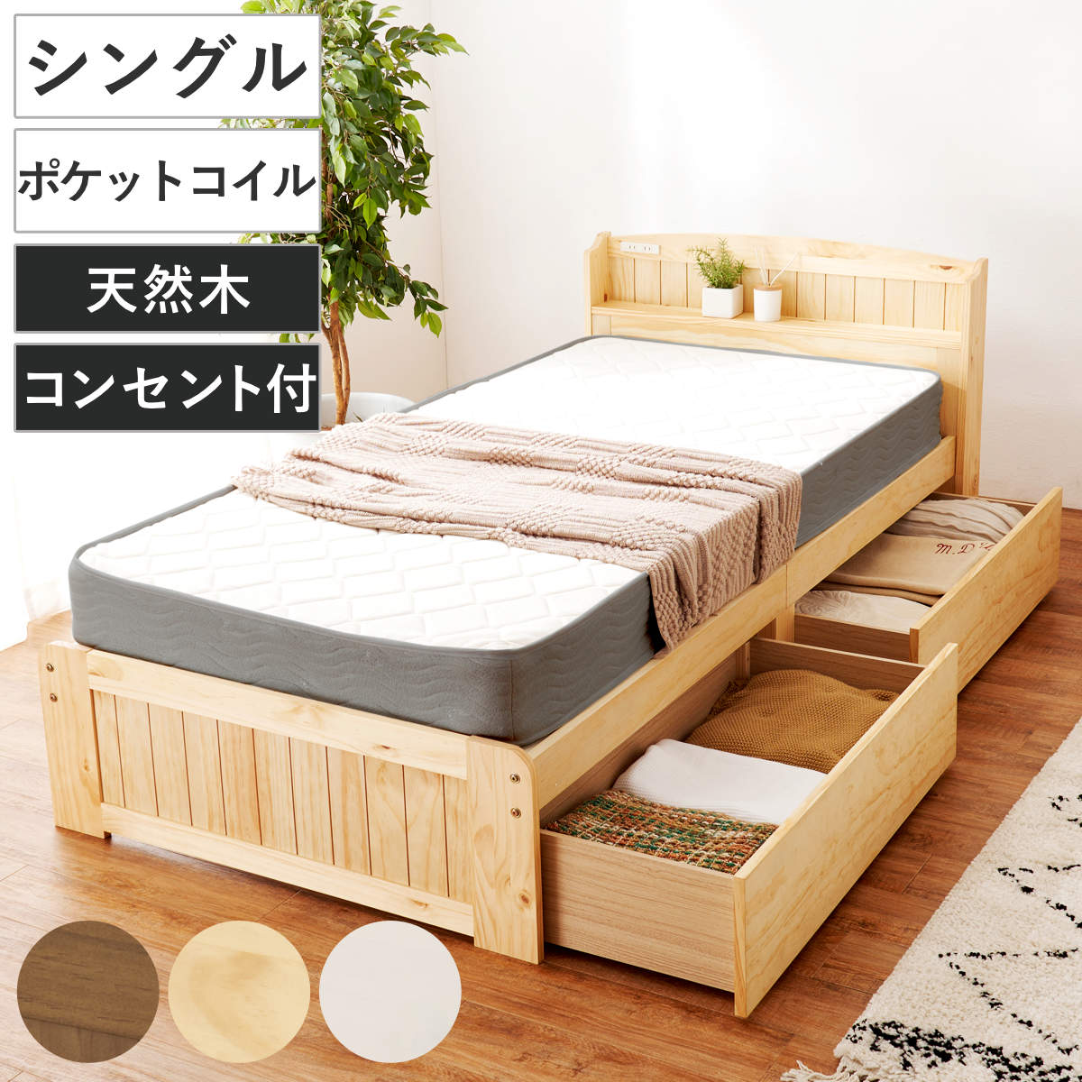 ベッド シングル 引出し2杯 ポケットマットレス付 すのこ 宮棚 2口コンセント付 天然木 収納 マットレス付 引出し マットレスセット ベッドフレーム ボンネルコイル 厚さ20cm