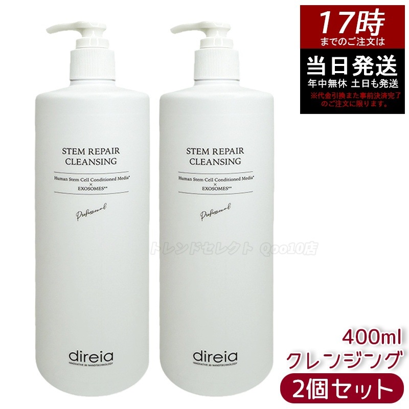 【2個セット】ディレイア ステム リベア クレンジング 400ml 毛穴ケア 微粒子グラスター メーク落とし黒ずみ 角栓 汚れ取る ディレイア ステム リペア ヒト幹細胞培養液 洗顔料 日本人気