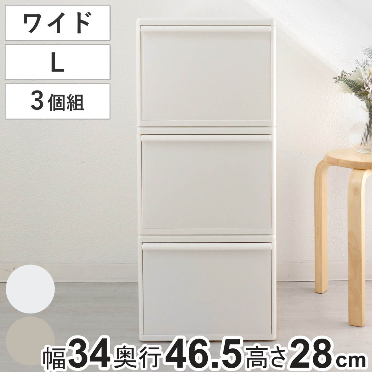 収納ケース 同色3個組 組み合わせて使える収納ケース ワイドL 収納 プラスチック 引き出し 幅34x奥行46.5x高さ28cm 日本製 クローゼット 隙間収納 収納ボックス 脱衣所 ワイド