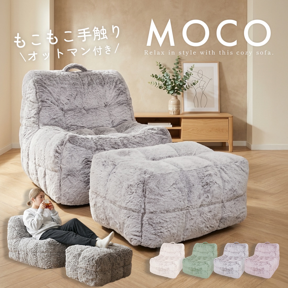 ソファ 一人掛け オットマン付き 2点セット モコ ソファセット かわいい おしゃれ 韓国風 インテリア家具 多用途 省スペース コンパクトサイズ 一人暮らし ワンルーム くつろぎ