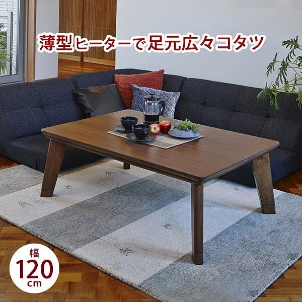 カジュアル 家具調 こたつテーブル 120cm 継ぎ脚 高さ調整 薄型フラットヒーター 天板UV加工