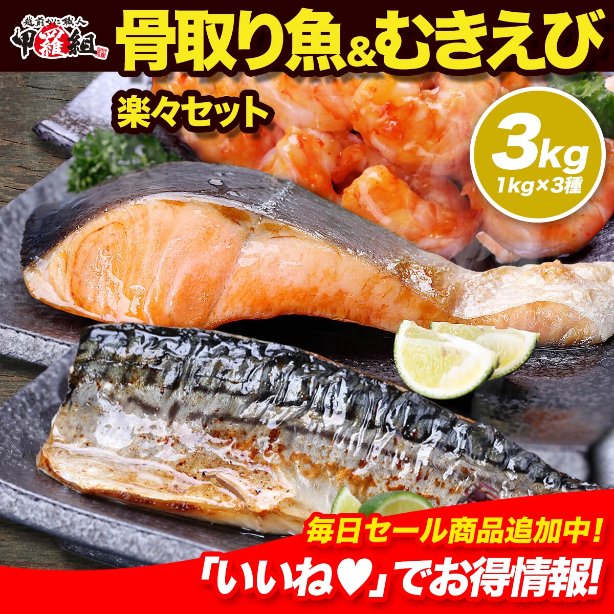 骨取り魚＆むきえび楽々セット 1kg×3種 【6/15以降発送】 骨取り 無塩 銀鮭 切身 特大 むきえび 切り身 骨取 お手軽 さば サバ 鯖 鮭 さけ サケ 海老 エビ えび
