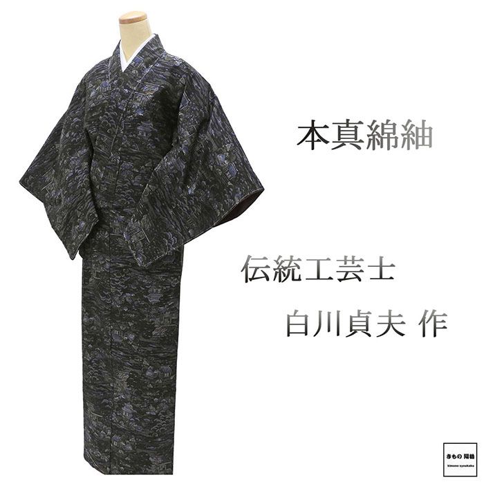 紬 未使用 正絹 伝統工芸士 白川貞夫作 本真綿紬 身丈163.5cm 裄丈66.5cm 未着用 超美品 新古品 未使用品 着物 カジュアル 街着 d4103