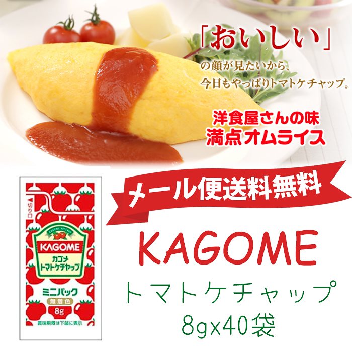 冬バーゲン☆特別送料無料！】 カゴメ トマトケチャップミニ 8g×40袋入 smaksangtimur-jkt.sch.id