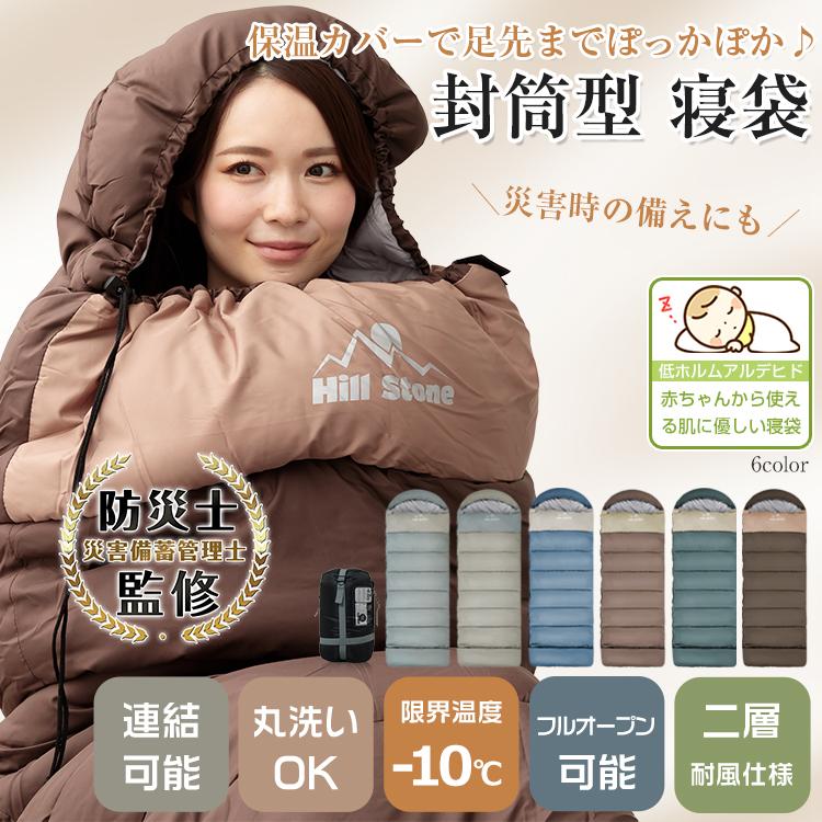 【15％OFF】寝袋 冬用 最強 連結可能 シュラフ 封筒型 足元二重保温カバー コンパクト 軽量 掛け布団 ブランケット 1.6kg キャンプ 車内泊 災害 防災 アウトドア