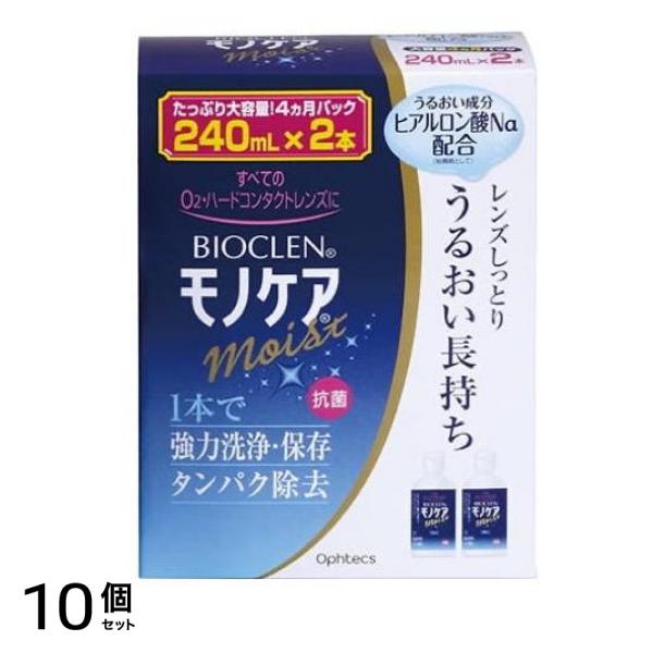 オフテクス バイオクレン モノケア モイスト 240mL (×2本パック) 10個セット