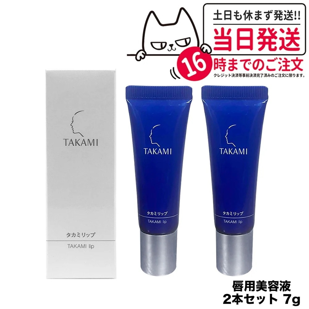 【2個セット 国内正規品】TAKAMI タカミリップ 唇用美容液 7g リップ リップクリーム ケア 美容液 唇 リップグロス