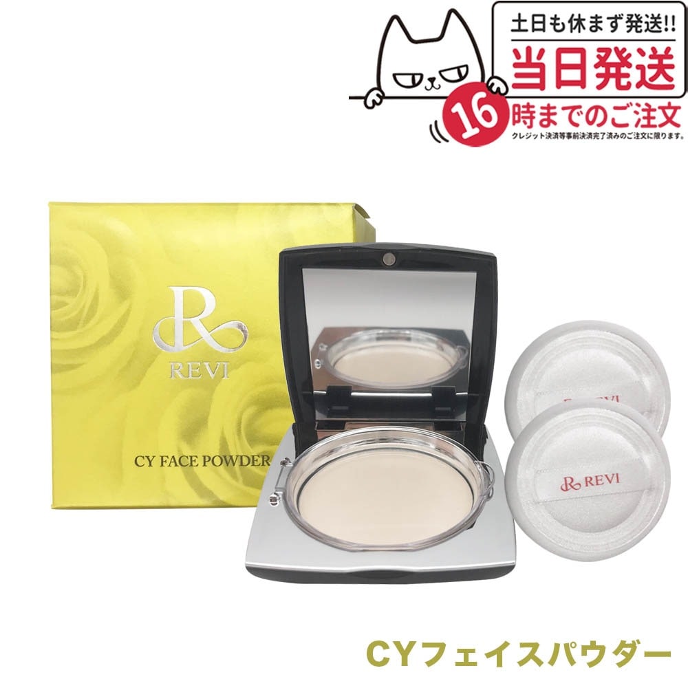 【国内正規品】REVI ルヴィ シーワイ　フェイスパウダー　 CYフェイスパウダー