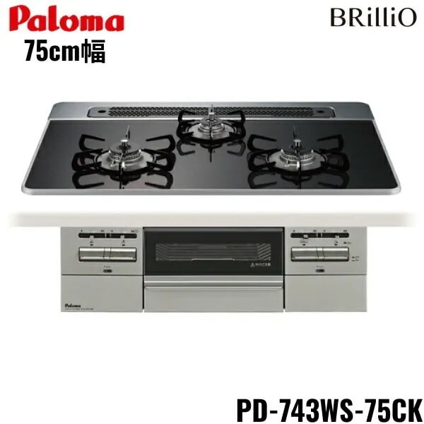 PD-743WS-75CK/13A ビルトインコンロ BRilliOα ブリリオアルファ ハイパーガラスコートトップ 75cm 都市ガス 水なし 両面焼