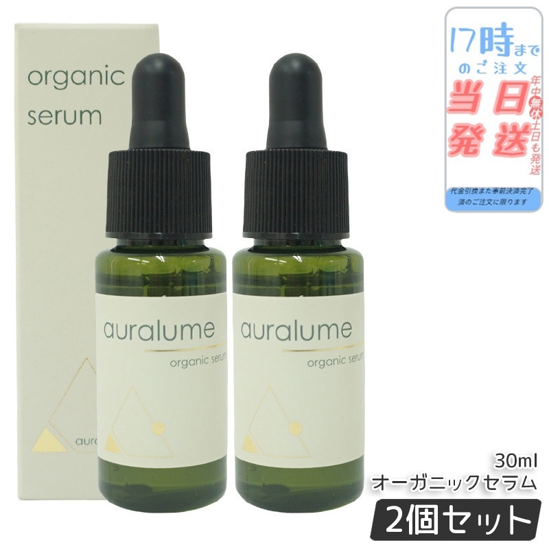 【2個セット】REVI ルヴィ アウラルーム オーガニックセラム 30ml auralume by REVI 美容液 基礎化粧品 フェイシャルケア ホームケア ホームエステ 銀座ロッソ ROSSO