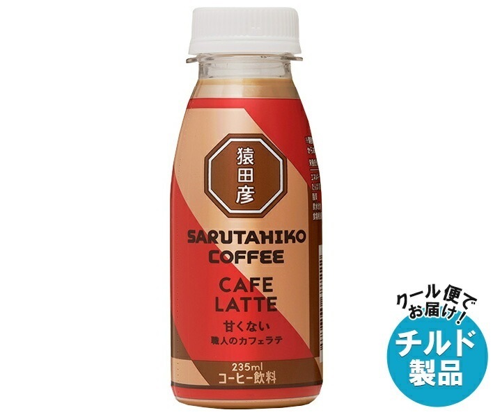 チルド 猿田彦珈琲 職人のカフェラテ 甘くない 235mlPET×12本入×(2ケース)