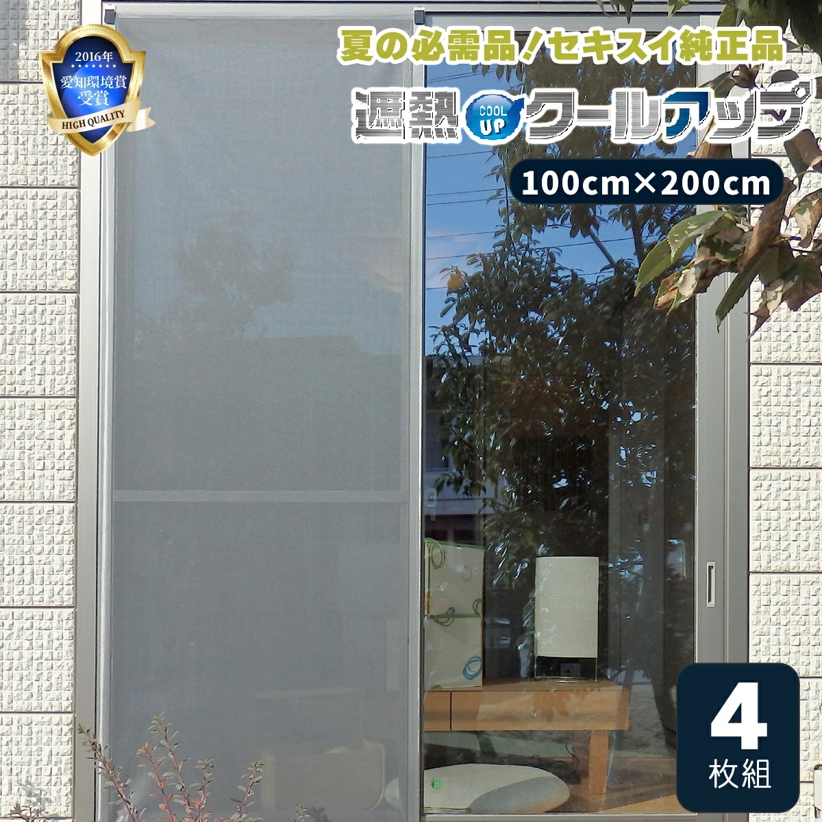 【正規品】セキスイ 遮熱クールアップ 4枚セット 熱中症 日焼け 節約 網戸 室内 ネット 中が見えにくい フィルム ブラインド シート 布 西日 積水 日よけ 窓 目隠し シート ミラー 遮熱フィ