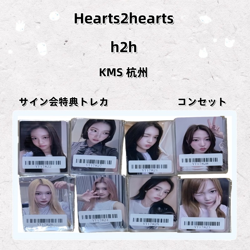 Hearts2hearts h2h KMS 杭州 サイン会特典トレカ コンセット