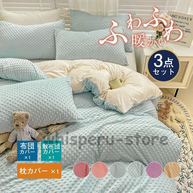 【雑貨新作入荷！】おしゃれ 布団カバーセット シングル もこもこ 新生活応援 一人暮らし シーツセット シンプル 柔らか 優しい 肌触り 寝具