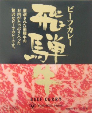 （5箱セット） 吉田ハム 飛騨牛ビーフカレー 220g ×5箱 【全国こだわりご当地カレー】 4,339円