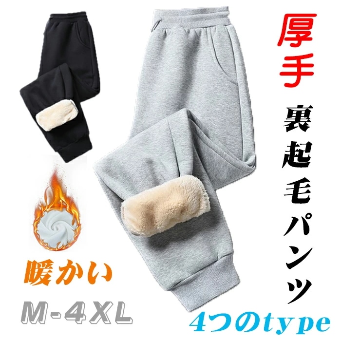 裏起毛パンツ ジャージ 裏起毛フリースゆったり ジョガーパンツ 裏ボア 防風 スウェットパンツ パンツ ストレートパンツ 暖かい ロングパンツ ウエストゴム 冬 厚手 おしゃれ 御洒落 スラックス