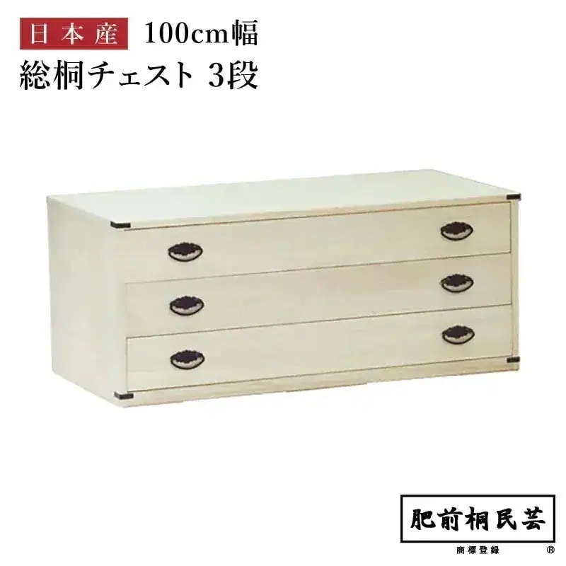 KT-3 桐たんす 幅100cm奥行44cm高さ42cm 引出3段