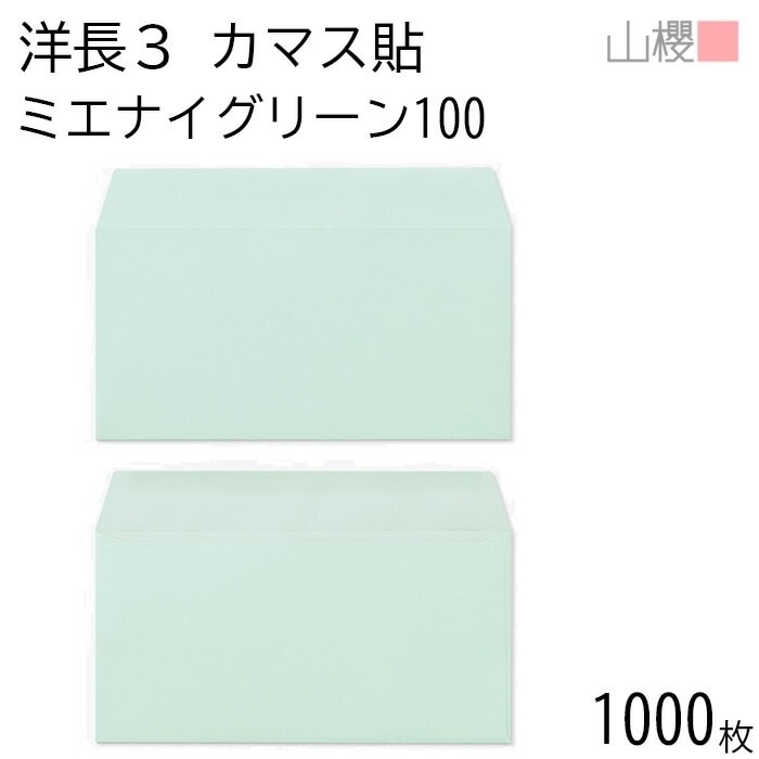 [ケース販売] 山櫻 封筒 洋長3 カマス貼 ミエナイグリーン 紙厚100g 郵便枠ナシ 1,000枚 / 透け防止加工 A4三折用 無地 郵便番号枠なし 00404227-1000